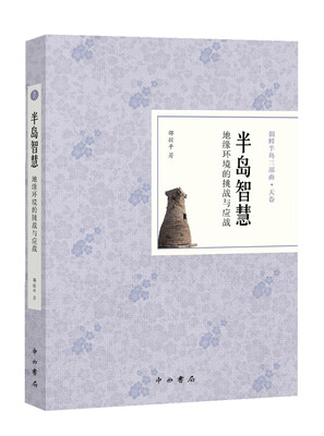

半岛智慧：地缘环境的挑战与应战