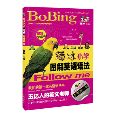 

薄冰英语语法系列：薄冰小学图解英语语法