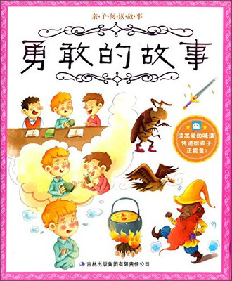 

亲子阅读故事：勇敢的故事