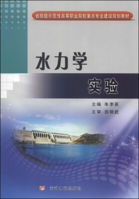 

水力学实验/省部级示范性高等职业院校重点专业建设规划教材