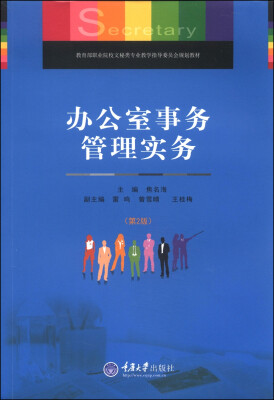 

教育部职业院校文秘类专业教学指导委员会规划教材：办公室事务管理实务（第2版）