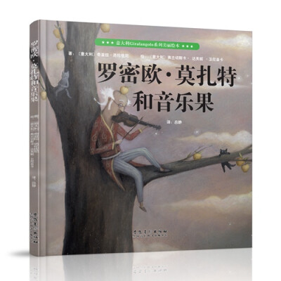 

意大利Giralangolo系列美丽绘本：罗密欧·莫扎特和音乐果