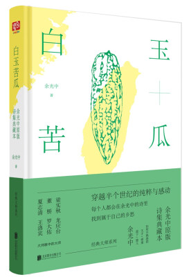 

白玉苦瓜余光中原版诗集典藏本