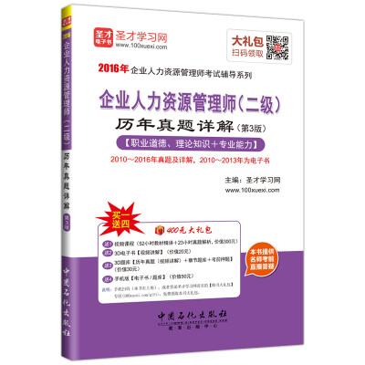 

2016年企业人力资源管理师考试辅导系列：企业人力资源管理师 二级 历年真题详解（第3版）