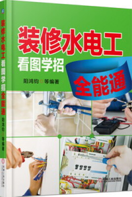 

装修水电工看图学招全能通