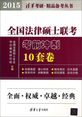 

全国法律硕士联考考前冲刺10套卷(2015