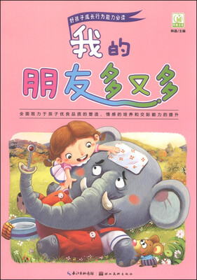 

好孩子成长行为能力必读我的朋友多又多