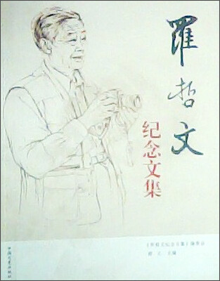 

罗哲文纪念文集