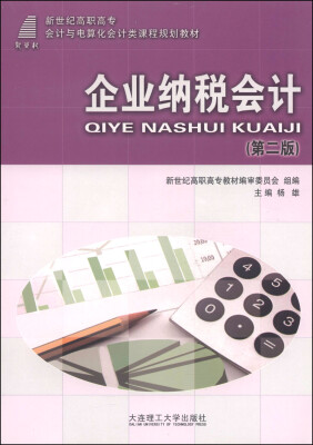 

企业纳税会计（第二版）/新世纪高职高专会计与电算化会计类课程规划教材