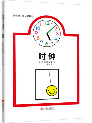 

我的第一套认知绘本时钟
