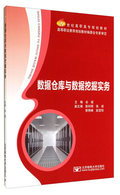 

数据仓库与数据挖掘实务/21世纪高职高专规划教材