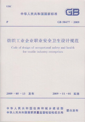 

纺织工业企业职业安全卫生设计规范 GB 50477-2009