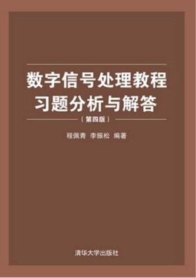 

数字信号处理教程习题分析与解答第四版