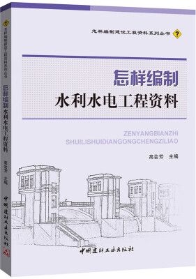 

怎样编制水利水电工程资料