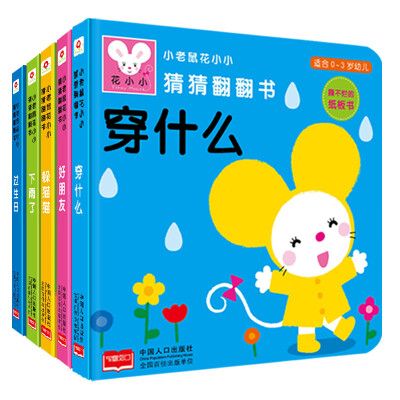 

邦臣小红花-小老鼠花小小猜猜翻翻书（全5册）