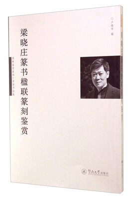 

国粹鉴赏系列梁晓庄篆书楹联篆刻鉴赏