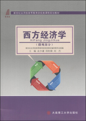 

西方经济学（微观部分）/新世纪应用型高等教育财经类课程规划教材