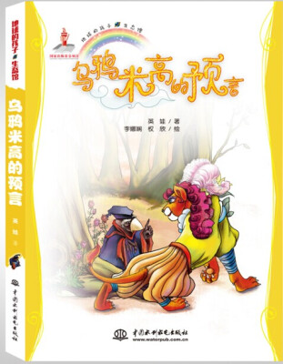 

地球的孩子·生态馆：乌鸦米高的预言