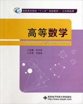 

高等数学/高职高专院校“十二五”规划教材·公共精品课