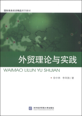 

国际商务实训精品系列教材外贸理论与实践附光盘1张
