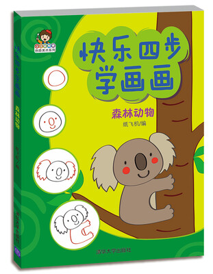 

快乐四步学画画：森林动物（小小毕加索创意美术系列）