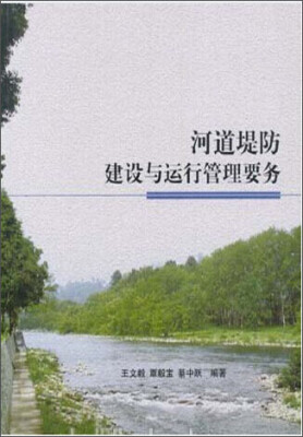 

河道堤防建设与运行管理要务