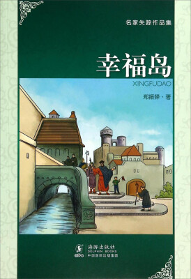 

名家失踪作品集：幸福岛