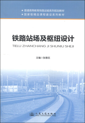 

铁路站场及枢纽设计/普通高等教育铁路运输系列规划教材