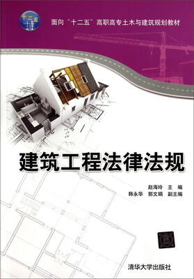 

建筑工程法律法规/面向“十二五”高职高专土木与建筑规划教材