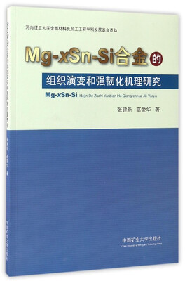 

Mg-xSn-Si合金的组织演变和强韧化机理研究