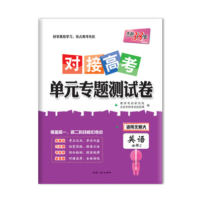 

天利38套 2018对接高考·单元专题测试卷 英语北师大必修2
