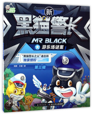

新黑猫警长（第三辑）：游乐场谜案