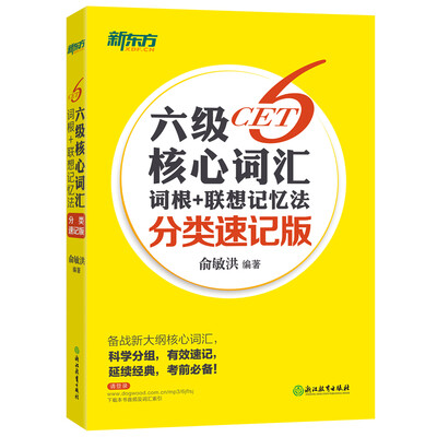 

新东方 六级核心词汇词根+联想记忆法（分类速记版）