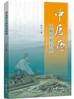 

中医药文献信息利用
