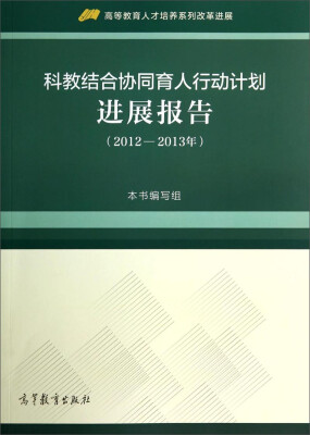 

科教结合协同育人行动计划进展报告（2012-2013年）