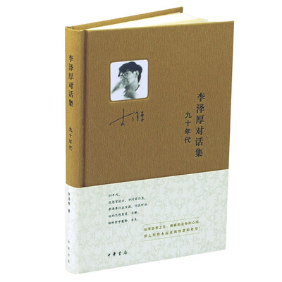 

李泽厚对话集：九十年代