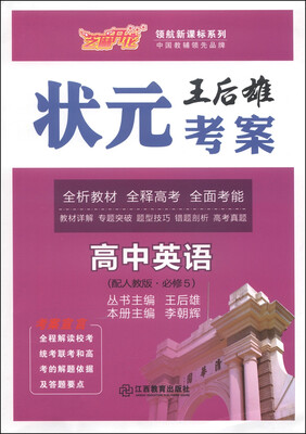 

芝麻开花·领航新课标系列·王后雄状元考案：高中英语（配人教版·必修5）