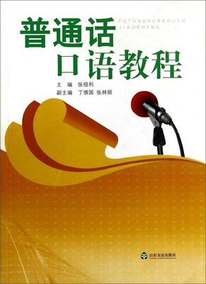 

普通话口语教程