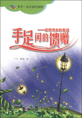

手足间的馈赠：珍视伟大的友谊