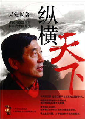 

纵横天下话说《战国策》和当代中国外交