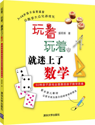 

玩着，玩着，就迷上了数学：50种亲子游戏全面激活孩子数学思维