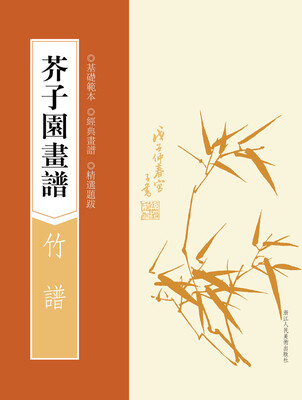 

芥子园画谱竹谱