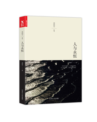 

人与永恒