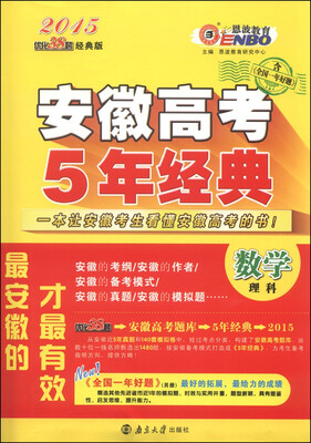 

恩波教育·2015安徽高考5年经典：数学（理科）