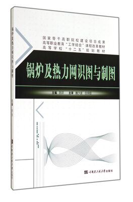 

锅炉及热力网识图与制图(高等学校十二五规划教材)