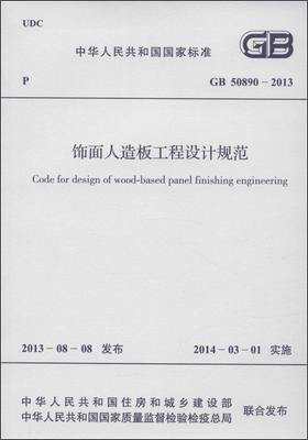 

饰面人造板工程设计规范 GB 50890-2013