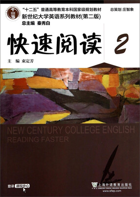 

快速阅读2/“十二五”普通高等教育本科国家级规划教材·新世纪大学英语系列教材（第二版）