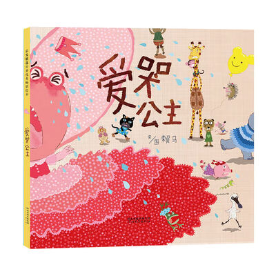 

爱哭公主启发绘本馆出品