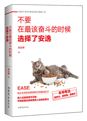 

不要在最该奋斗的时候选择了安逸