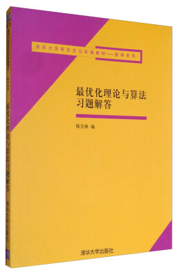 

最优化理论与算法习题解答/清华大学研究生公共课教材·数学系列